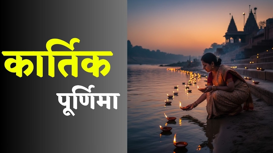 68fe4f5d997ab kartik purnima 2025 264159854 16x9 1 कार्तिक पूर्णिमा पर करें यह उपाय तो बरसेगी मां लक्ष्मी की कृपा
