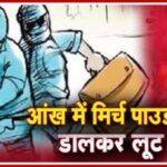 बदमाशों ने दिनदहाड़े मिर्च झोंककर तमंचे के दम पर सर्राफा व्यापारी से लूटे जेवर