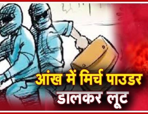 IMG 20251122 063407 यूपी के इस जनपद में आंख में मिर्च पाउडर डालकर बदमाशों ने किया लूट का प्रयास