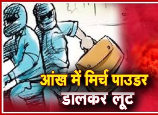 IMG 20251122 063407 यूपी के इस जनपद में आंख में मिर्च पाउडर डालकर बदमाशों ने किया लूट का प्रयास