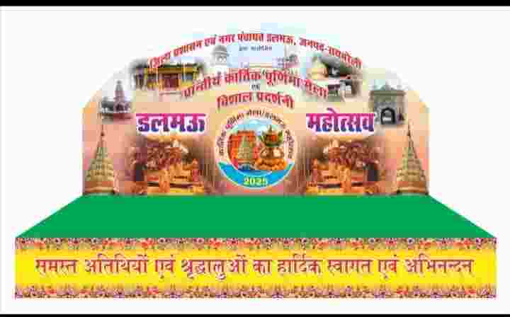 compressed image2025 11 02 13 45 21.640975 इंतजार की घड़ियां हुई समाप्त आज शाम को डलमऊ महोत्सव का होगा आगाज