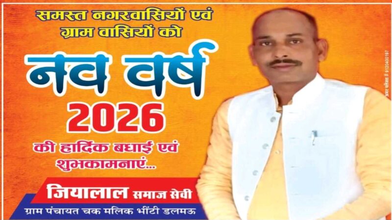 सभी क्षेत्रवासियों को नव वर्ष 2026 की हार्दिक शुभकामनाएं