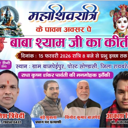 IMG 20260214 WA0225 बाजपेई पुर सोंडासी में महा शिवरात्रि पर 'एक शाम श्याम के नाम' भजन संध्या का आयोजन