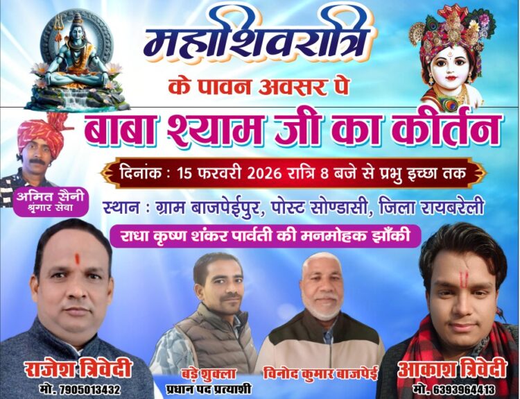 IMG 20260214 WA0225 बाजपेई पुर सोंडासी में महा शिवरात्रि पर 'एक शाम श्याम के नाम' भजन संध्या का आयोजन