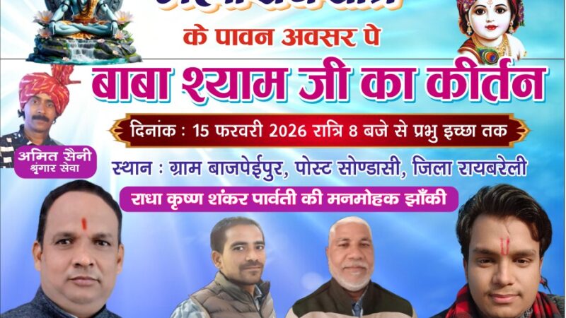 बाजपेई पुर सोंडासी में महा शिवरात्रि पर ‘एक शाम श्याम के नाम’ भजन संध्या का आयोजन
