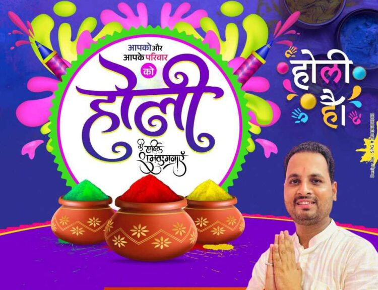 IMG 20260302 175311 सभी क्षेत्र वासियों को रंगों के पर्व होली की हार्दिक शुभकामनाएं