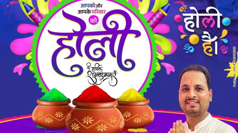 सभी क्षेत्र वासियों को रंगों के पर्व होली की हार्दिक शुभकामनाएं