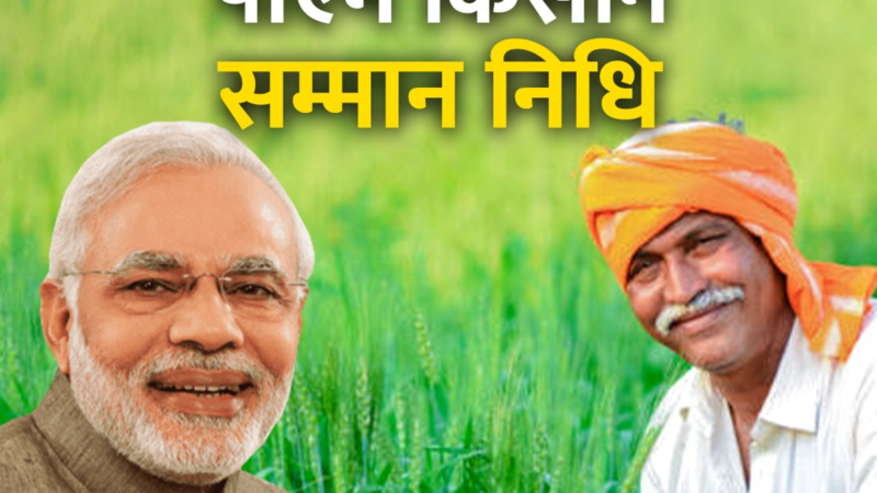 पीएम किसान सम्मान निधि की 22वीं किस्त आज जारी, किसानों को मिलेंगे 2000 रुपये