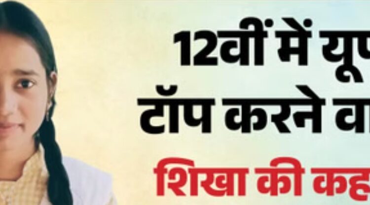 Screenshot 20260424 034709 यूपी बोर्ड परिणाम 2026 घोषित, 52 लाख छात्रों में सीतापुर की शिखा वर्मा ने किया टॉप