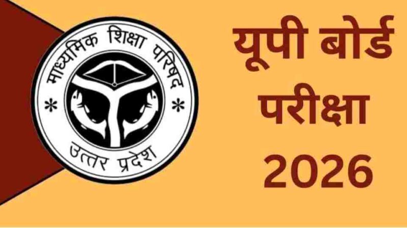 यूपी बोर्ड परीक्षा परिणाम बृहस्पतिवार को होगा घोषित, लाखों छात्रों का इंतजार खत्म