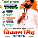 समाजसेवा की मिसाल बने विकास सिंह, हर सुख-दुख में लोगों के साथ
