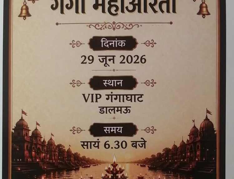 IMG 20260628 WA0131 डलमऊ के वीआईपी गंगा घाट पर सोमवार को होगी भव्य गंगा आरती