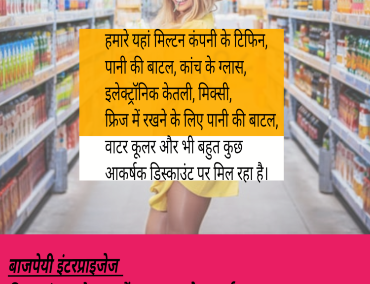 poster 2026 07 01 074327 बाजपेयी इंटरप्राइजेज में आपका स्वागत है।