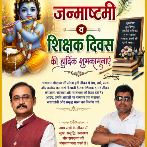 file 00000000c7388210877ca565190422b4 जन्माष्टमी व शिक्षक दिवस की हार्दिक शुभकामनाएं
