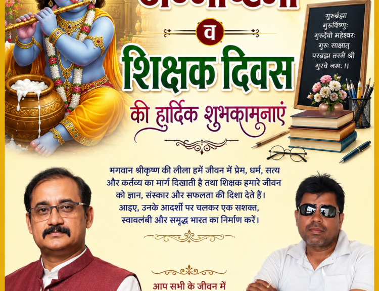 file 00000000c7388210877ca565190422b4 जन्माष्टमी व शिक्षक दिवस की हार्दिक शुभकामनाएं