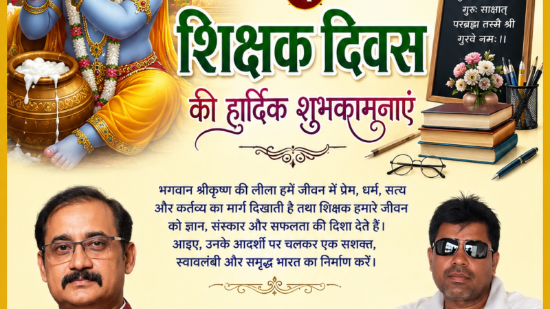 जन्माष्टमी व शिक्षक दिवस की हार्दिक शुभकामनाएं